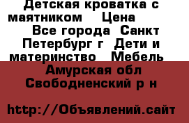 Детская кроватка с маятником  › Цена ­ 4 500 - Все города, Санкт-Петербург г. Дети и материнство » Мебель   . Амурская обл.,Свободненский р-н